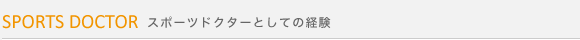 スポーツドクターとしての経験