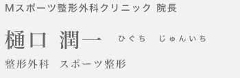 エム・スポーツクリニック院長　樋口潤一