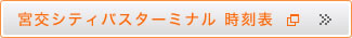 宮崎交通バス時刻表