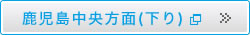 鹿児島中央方面（下り）