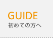 はじめての方へ