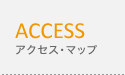 アクセス・マップ