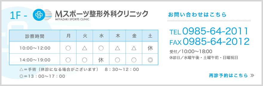 クリニック　電話：0985-64-2011　ＦＡＸ　0985-64-2012　受付10：00～18：00