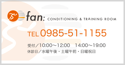 fan　電話0985-51-1155　受付10：00～12：00　14：00～19：00