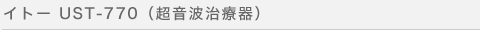 イトー UST-770(超音波治療器)