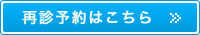 再診予約はこちら