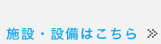 施設・設備の詳細はこちら