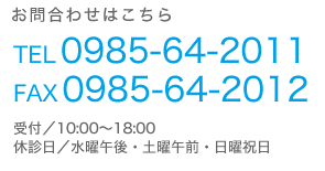 お問合わせ　TEL：0985-64-2011　FAX：0985-64-2012　休診日/水曜午後・土曜午前・日曜祝日