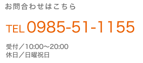 お問合わせ　TEL：0985-51-1155　休日/日曜祝日