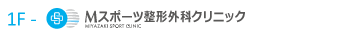 1F　Mスポーツ整形外科クリニック